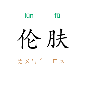 伦肤
