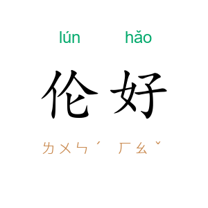 伦好