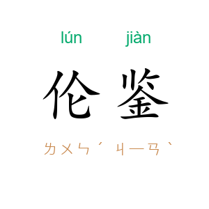 伦鉴