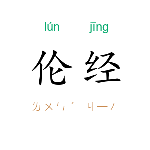 伦经
