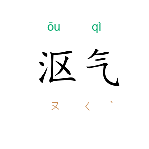 沤气