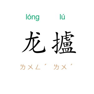 龙攎