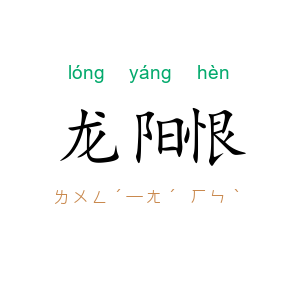 龙阳恨