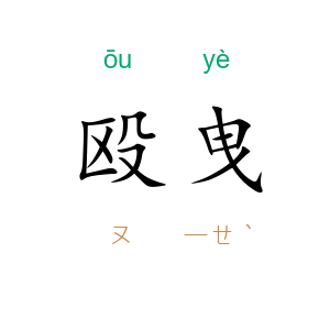 殴曳