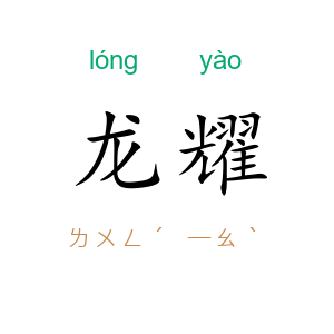龙耀