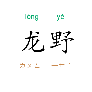 龙野