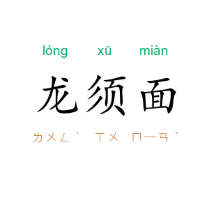 龙须面