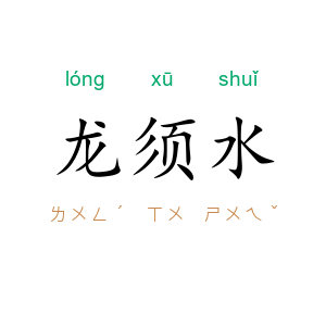 龙须水