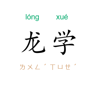 龙学