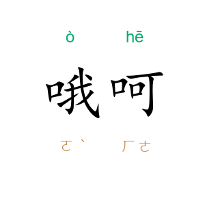 哦呵