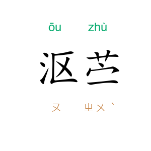 沤苎
