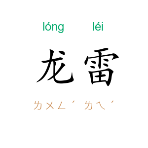 龙雷