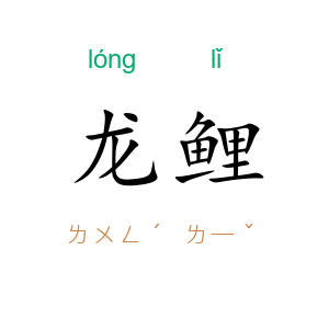 龙鲤