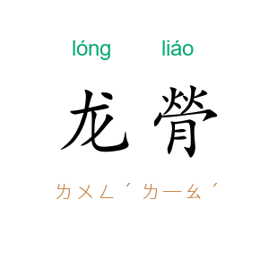 龙膋