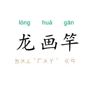 龙画竿