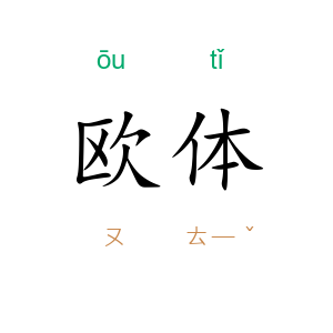欧体