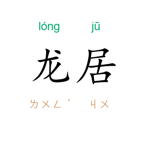 龙居