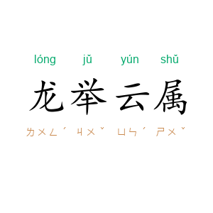 龙举云属