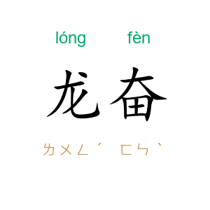 龙奋