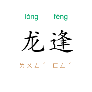龙逢
