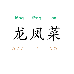 龙凤菜