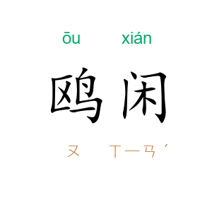 鸥闲