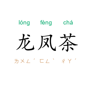 龙凤茶