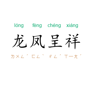 龙凤呈祥