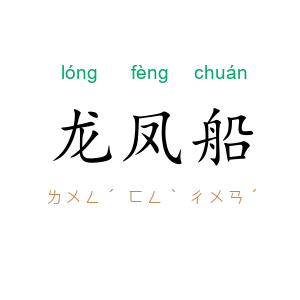 龙凤船
