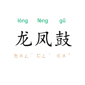 龙凤鼓