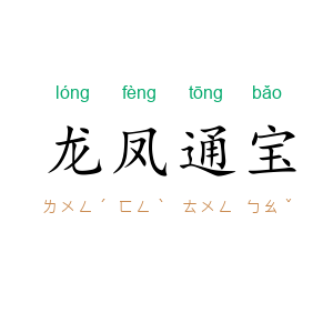 龙凤通宝
