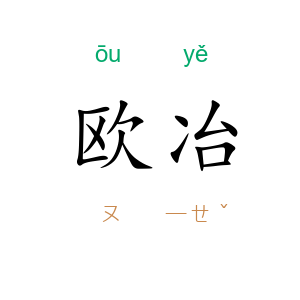 欧冶