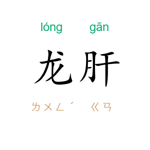 龙肝