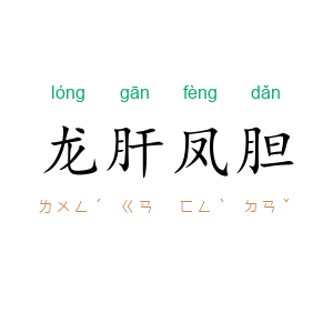 龙肝凤胆