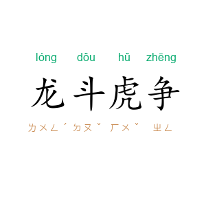 龙斗虎争