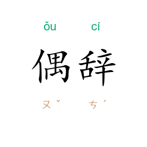 偶辞