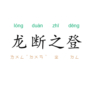 龙断之登