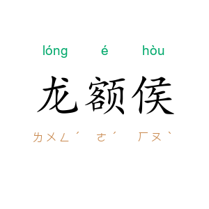 龙额侯