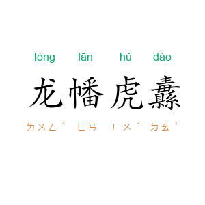 龙幡虎纛
