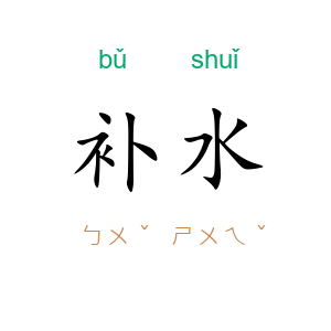 补水