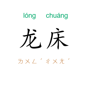 龙床