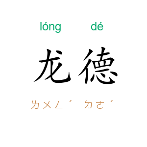 龙德