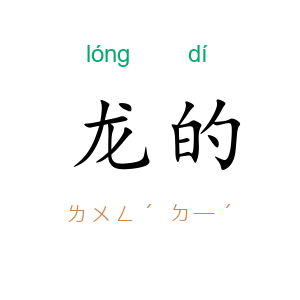 龙的