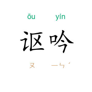 讴吟