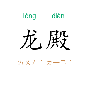 龙殿