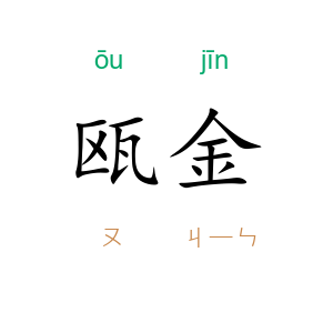 瓯金