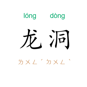 龙洞