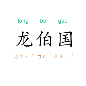 龙伯国