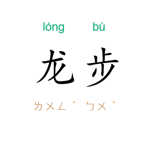 龙步