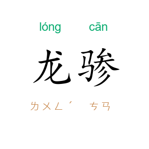 龙骖